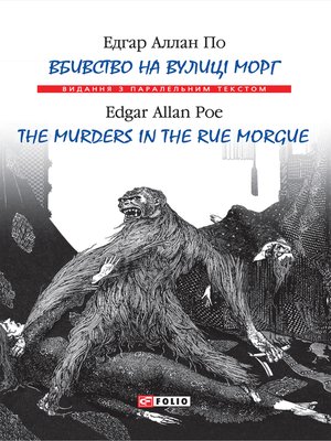 cover image of Вбивство на вулиці Морг